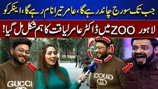 Anchor Meets Aamir Liaquat’s Lookalike at Lahore Zoo! Your Name Will Live Forever | Mahnoor Iftikhar