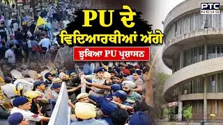 PU ਦੇ ਵਿਦਿਆਰਥੀਆਂ ਅੱਗੇ ਝੁਕਿਆ PU ਪ੍ਰਸ਼ਾਸਨ | Panjab University Chandigarh | Student Protest