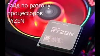 Разгон процессора Ryzen 2700x
