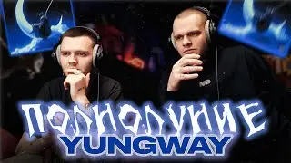 YUNGWAY - Полнолуние | Реакция | EXCALIBUR II MODE