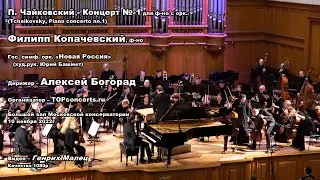 Чайковский Конц №1 ф/орк Ф.Копачевский Дир.А.Богорад
