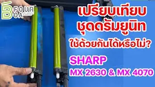 เปรียบเทียบชุดดรัมยูนิท SHARP MX2630 - MX4070 By B Four OA