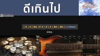 ดีเกินไป - Smile Buffalo [ Backing track สำหรับฝึกเล่น Guitar ]