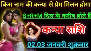 कन्या राशि किस नाम की कन्या से प्रेम मिलन होगा S+R+M दिल के करीब होते हैं। Kanya rashifal