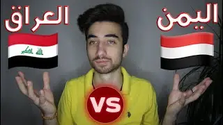 مقارنة بين النشيد الوطني اليمني والعراقي !! ردة فعلي