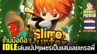 Slime Hunter: Idle Warrior เกมมือถือ IDLE นักล่าสไลม์โคตรบ้าพลัง เล่นแปปเดียวเพชรเป็นแสนเลยเหรอพี่