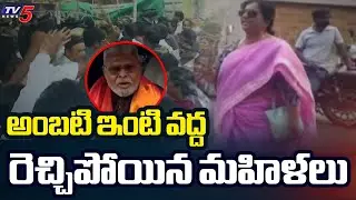 ఏయ్ అంబటి..  | TDP Vs YCP Women Activists Clash at Ambati Rambabu Residence | Guntur |  TV5 News