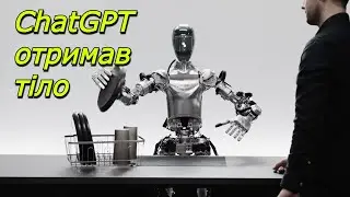 Новий робот з вбудованим чатом GPT