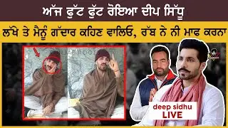Deep Sidhu Crying After Red Fort Lal Qila Incident - ਰੱਬ ਤੁਹਾਨੂੰ ਮੁਆਫ ਨਹੀਂ ਕਰੇਗਾ, ਗੱਦਾਰ ਕਹਿਣ ਵਾਲਿਓ