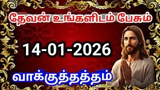 தேவன் உங்களிடம் பேசும் வாக்குத்தத்தம் 14/01/2026 |today promise|today Bible promise|Christianmessage