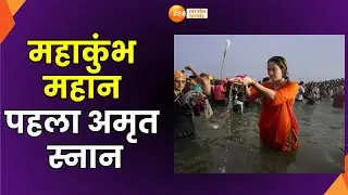 MahaKumbh2025 : महाकुंभ से बड़ी खबर, अखाड़ों का अमृत स्नान, संतो का हुजूम, मंत्रों का शोर| ZEE UP UK