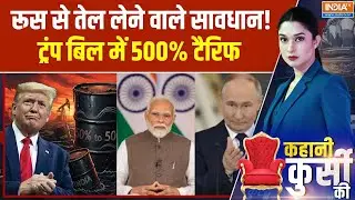 Kahani Kursi Ki : ट्रंप का टैरिफ बम! रूस तेल खरीदने पर भारत पर 500% टैक्स | Trump Tariff | PM Modi