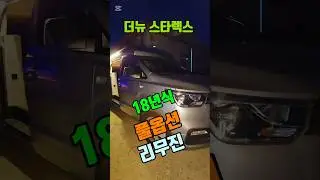 하이루프 리무진 더뉴 스타렉스 풀옵션 3천6백만원 #캠핑카 #차박 #차박용품