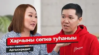 Харчыны сөпкө туhаныы | Аргыскредит