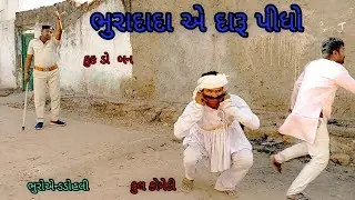 ભુરાદાદા એ દારૂ પીધો |bhuroanddohali|gujaraticomedy|gujaratinatak