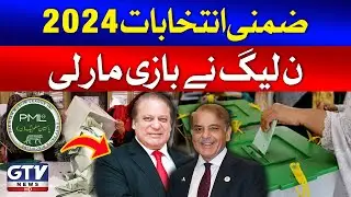 By Elections 2024 | PMLN Victory In Elections | Breaking News | GTV News