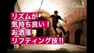 リズムが気持ち良いオシャレ技「カリオカ」リフティング！