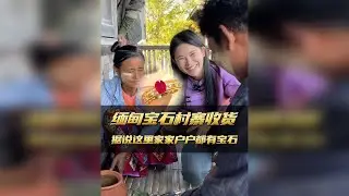 探访缅甸宝石村寨，会有什么不同的宝石与收获呢？