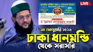 🔴 Live আলোচনা করছেনঃ ড. মোহাম্মদ এনায়েত উল্লাহ আব্বাসী | কলাবাগান ধানমন্ডি থেকে সরাসরি লাইভ চলছে ||