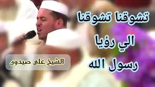 تشوقنا تشوقنا الي رؤيا رسول الله - مدائح ليبية