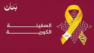 السفينة الكورية - كيف أصبحت العلامة الصفراء رمزًا للحزن في كوريا؟