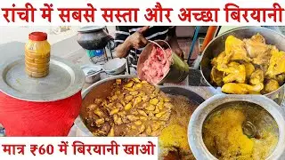 Rs60 में भर पेट बिरयानी | सबसे अच्छा और सस्ता चिकन बिरयानी | Cheap and best biryani in ranchi