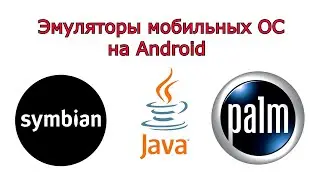 Эмуляторы мобильных ОС на Android
