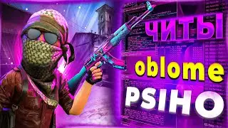 КОНФИГИ ЧИТЕРОВ. oblome PSIHO
