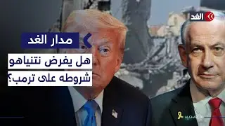 نتنياهو يلمح إلى حدود جديدة في غزة قبيل لقائه ترمب.. هل ينجح في فرض شروطه؟| #مدار_الغد
