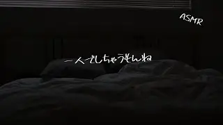 【女性向け】寝てる彼女のお布団に侵入して一人モゾモゾする犬系彼氏【シチュエーションボイス】