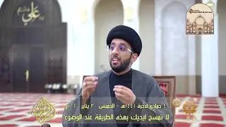 لا تمسح ايديك بهذه الطريقة عند الوضوء -  سماحة السيد موسى العلي