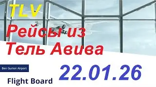 22.01.2026.Запланированные рейсы из аэропорта Бен Гурион, Израиль. Departures from Ben Gurion.TLV