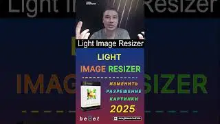 👑 Light Image Resizer 2025 - Изменяйте и Конвертируйте Фото