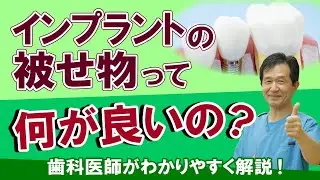 インプラントの被せ物は何が良いの？歯医者がわかりやすく解説!!