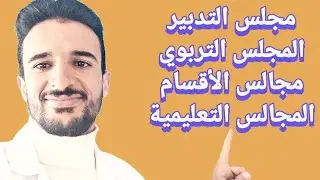المجالس التعليمية في المؤسسة- جميع التخصصات📚