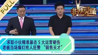 求職小夥精准暴擊 5 大運營硬傷，老板當場爆燈搶人狂贊 “銷售天才”#綜藝 #非妳莫屬 #求職