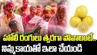 హోలీ రంగులు త్వరగా పోవాలంటే.. నిమ్మకాయతో ఇలా చేయండి : Holi Colors Remove TIPS | LNR MEDIA