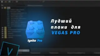 ЯК УСТАНОВИТЬ ПЛАГИН IGNITE ДЛЯ SONY VEGAS PRO 16 17 18 19 20