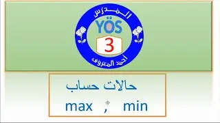يوس أونلاين - الرياضيات  الدرس 3 - حالات حساب max , min