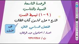 درس ( 9 - 1 ) تبسيط النسب  للصف الثامن الشرح مع حل تمارين كتاب الطالب الفصل الدراسي الثاني