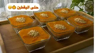 طريقة حلى اليقطين بمكونات متوفرة بكل بيت😍 سهلة وسريعة جربوها ممكن تحبوها 🫣🌷