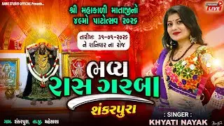 🔴LIVE || રાસ ગરબા  || KHYATI NAYAK || શ્રી મહાકાળી માતાજીનો ૪૯ મો પાટોત્સવ || શંકરપુરા ||Rang Studio