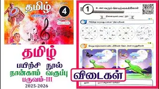 4th standard tamil workbook term 3 unit 1 உலா வரும் செயற்கைக்கோள் l நான்காம் வகுப்பு workbook 2026