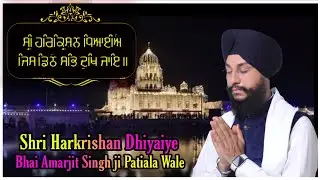 Shri Harkrishan Dhiyaiye | ਸ੍ਰੀ ਹਰਿਕ੍ਰਿਸ਼ਨਿ ਧਿਆਈਐ | Bhai Amarjit Singh ji Patiala Wale