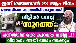 റമളാൻ 2026 വരുന്നു... നോമ്പിനെ കാത്തിരിക്കുന്നവർ ഈ സൂറത്ത് ഓതൂ... പണത്തിന് ഒരു കുറവും വരില്ല Ramadan