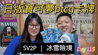 寶可夢卡牌PTCG開箱day115（sv2p冰雪險境）