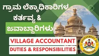 VILLAGE ACCOUNTANT DUTIES & RESPONSIBILITIES | ಗ್ರಾಮ ಲೆಕ್ಕಾಧಿಕಾರಿಗಳ ಕರ್ತವ್ಯ & ಜವಾಬ್ದಾರಿಗಳು | VA