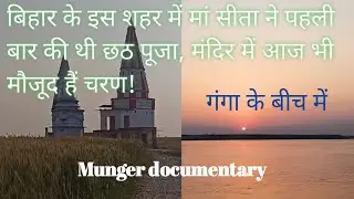 Episode - 2 munger documentary | sita charan Munger bihar | bihar tourism