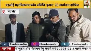 बहजोई महाविद्यालय प्रबंध समिति चुनाव: 26 नामांकन दाखिल