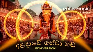 Daladawe Thewa Hada(දළදාවේ හේවා හඬ ) Rock Song | EDM | 2026  #coversong #rock #viral